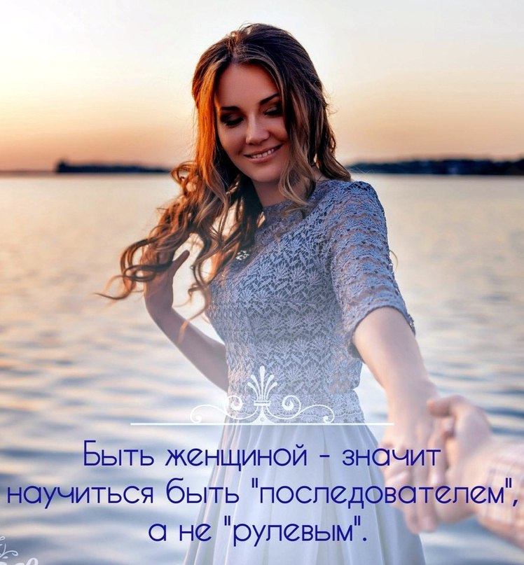 Настоящий мужчина может быть рядом только с женственной женщиной. Прямо-таки масло масляное, скажете ...