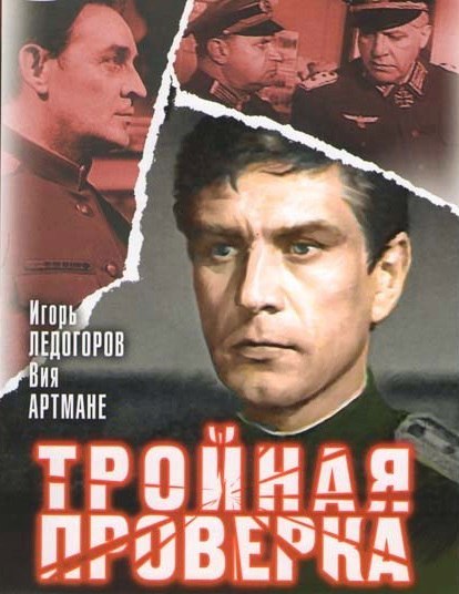 8 июня 1970 года - в Москве состоялась премьера художественного фильма «Тройная проверка» (премьера ...