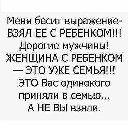 Настоящим мужчинам чужие дети - не помеха, а мудакам....и свои в тягость! - 2