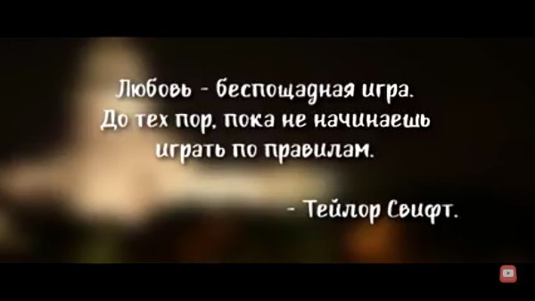 Рубрика: «Цитата дня». Любовь - беспощадная игра. До тех пор пока не начинаешь играть по правилам. ... - 2