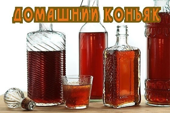 ДОМАШНИЙ КОНЬЯК - ОТЛИЧНАЯ ЗАГОТОВКА НА ЗИМУ))).Ингредиенты на 3 литра водки (или ...