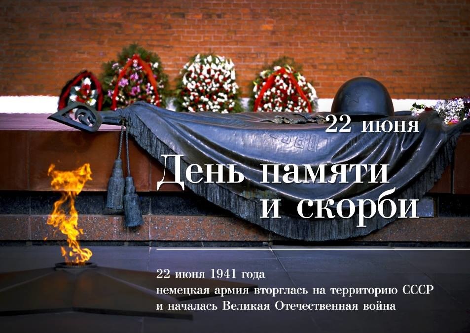 22 июня 1941 года — одна из самых печальных дат в истории России — День памяти и скорби — день ...