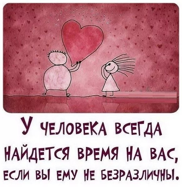 Если вы кому-то нужны - вам и напишут, и позвонят, и найдут. Не бегайте за теми, кто вас нисколько ...
