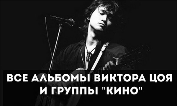 21 июня родился советский рок-музыкант Виктор Цой. Сегодня ему могло бы исполниться 55 лет.