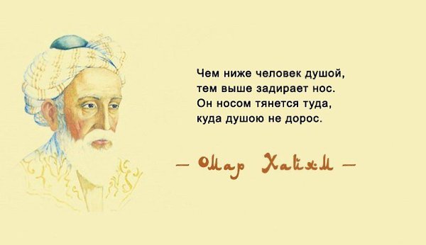 Омар Хайям. Просто поразительно. Этот персидский философ жил тысячелетие назад. Но и сегодня его ... - 4