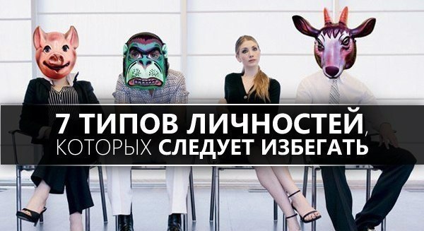 7 ТИПОВ ЛИЧНОСТЕЙ, КОТОРЫХ СЛЕДУЕТ ИЗБЕГАТЬ.1. Манипуляторы. Эти люди являются специалистами в ...