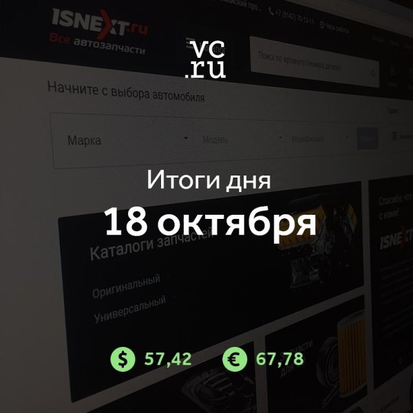 Итоги дня. Интернет-магазин IsNext бывшего совладельца Exist.ru ликвидирует операционную компанию — ...