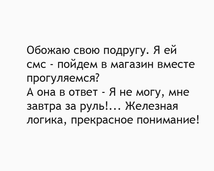 Как дела подружка картинки. Подруга пишет подруге смс. Анекдот про чайку. Анекдот про железную логику. Приготовь чайку анекдот подруга.