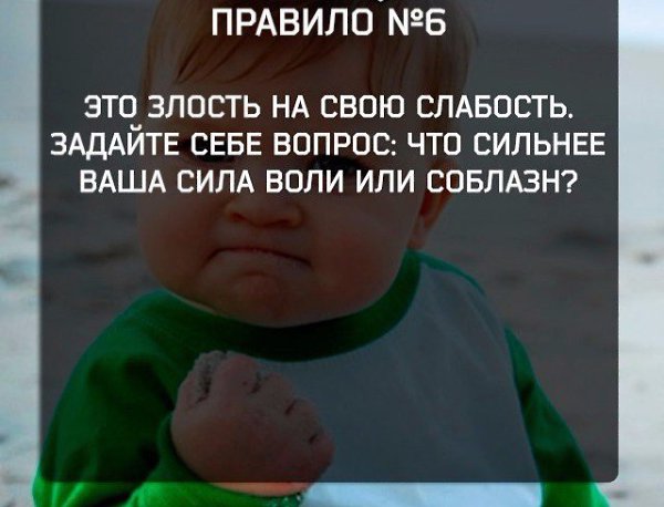 Сила воли - это способность преодолевать соблазны. Соблазн выкурить сигарету, пропустить тренировку, ... - 6