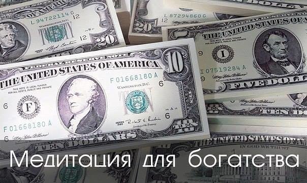Медитация для богатства. Сегодня мы рассмотрим технику медитации, которая дарует процветание и ...
