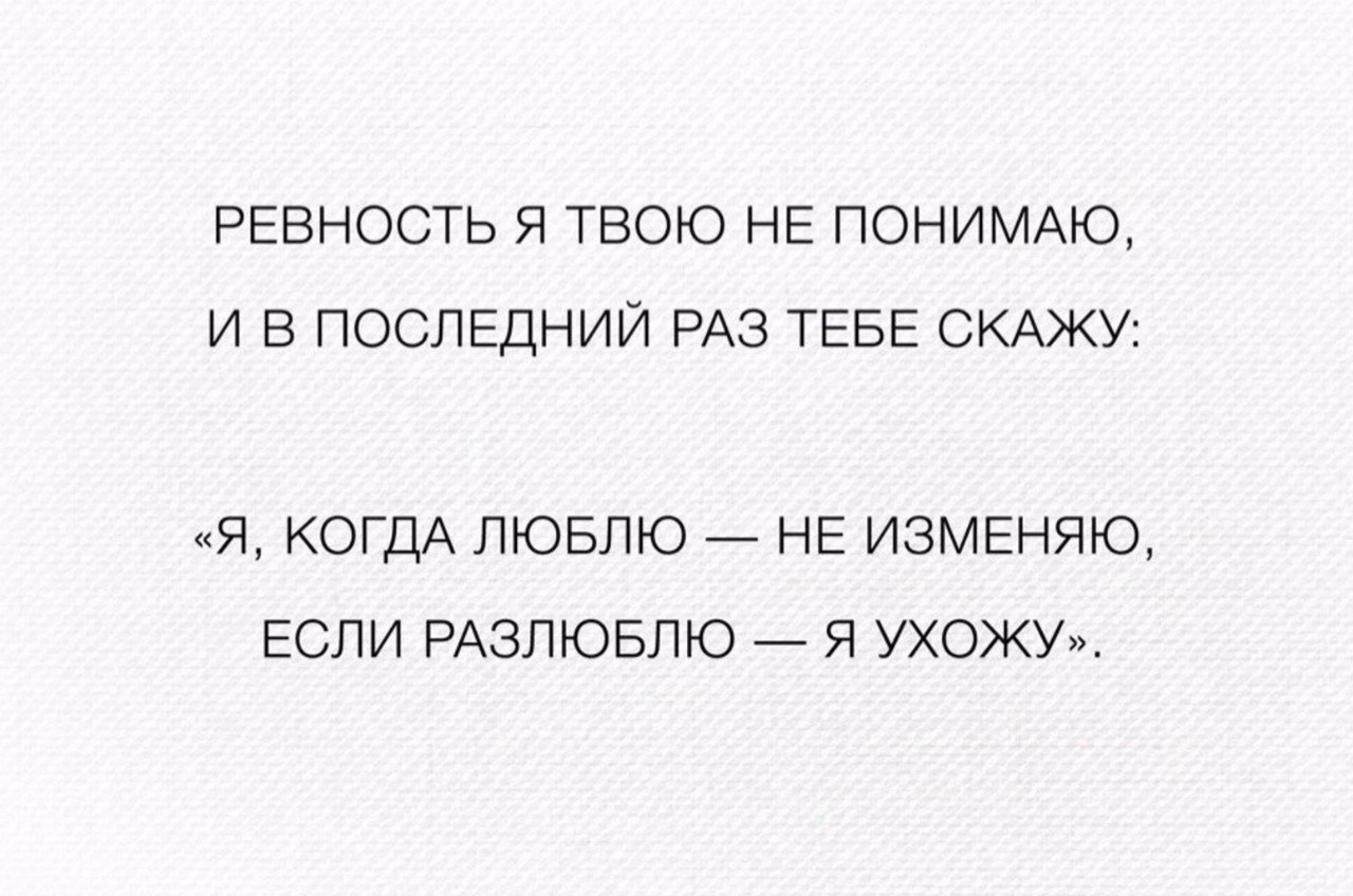 Я разлюбил ушел. В отношениях должно быть. Отношения это то что должно спасать вас. Как сказал один поэт сердце девушки секрет. Отношения это то что должно спасать вас в тяжелые дни.