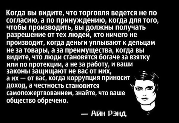 Айн Рэнд написала это 60 лет назад. Страшно, насколько точны эти заявления сегодня. ...
