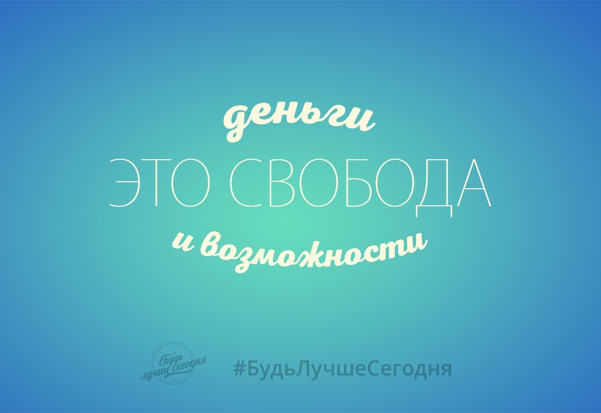 Деньги - это свобода и возможности. Деньги - это не зло, не цель, которая решит все ваши проблемы. ...