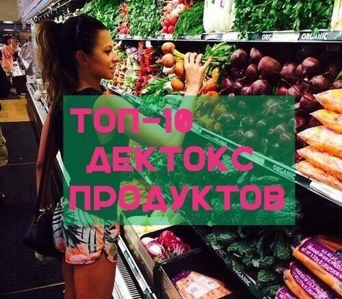 10 детокс-продуктов! .1. Свекла Печень всегда считают основным детокс-органом в нашем организме. А ...