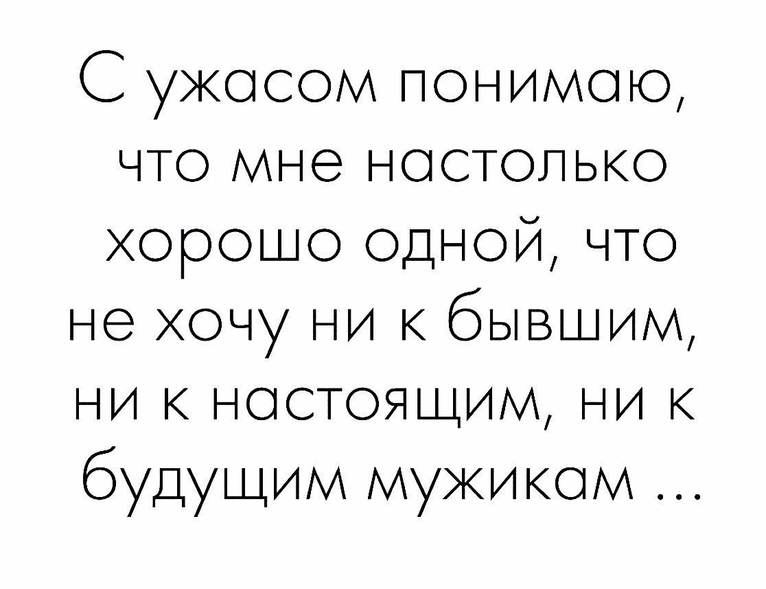 Настолько хорошо. Лучше быть одной цитаты. Как хорошо быть одной. Как хорошо быть одной статусы. Мне и одному хорошо цитаты.