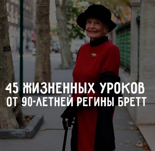 Эти строки следует перечитывать как минимум, раз в неделю! Регина Бретт в свои 90 лет составила 45 ...
