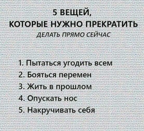 Перестань делать это и заметишь, на сколько счастливее станет жизнь: