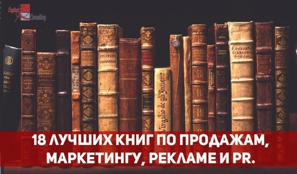 18 лучших книг по продажам, маркетингу, рекламе и PR. Друзья, хотим порекомендовать Вам список книг, ...