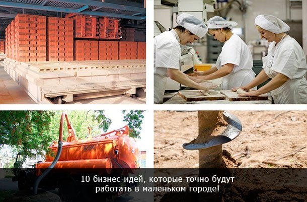 10 выгодных бизнес-ниш для маленького города. 1. Производство строительных материалов В маленьких ...