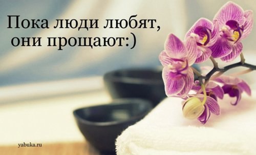 Прости за то, что я надоедаю. Не знаю меры в собственной любви И в нежности своей границ не знаю. За ...
