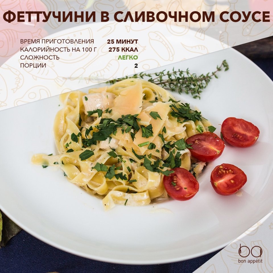 Феттучини в сливочном соусе.Это будет издевательски вкусная паста с нежнейшим сливочным соусом. ...