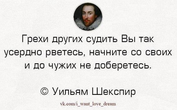 Это вы так считаете. Грехи других судить вы так усердно рветесь. Грехи чужих судить вы так усердно рвётесь. Шекспир грехи других судить вы так усердно рветесь. Грехи других судить.