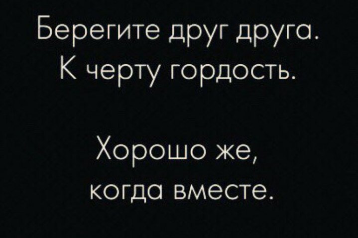 Гордость это хорошо или плохо. Берегите друг друга к черту гордость. К черту гордость. Берегите друг друга к черту гордость хорошо же когда вместе картинка. К черту гордость картинки.