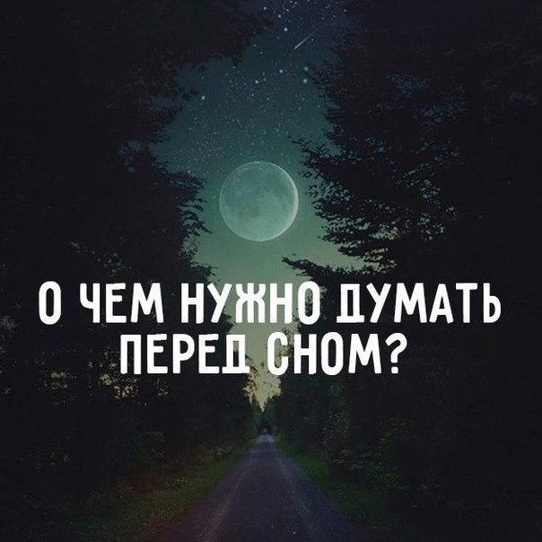 О чем нужно думать перед сном? Хочу сразу предупредить читателя, что информация, которую ты прочтешь ...