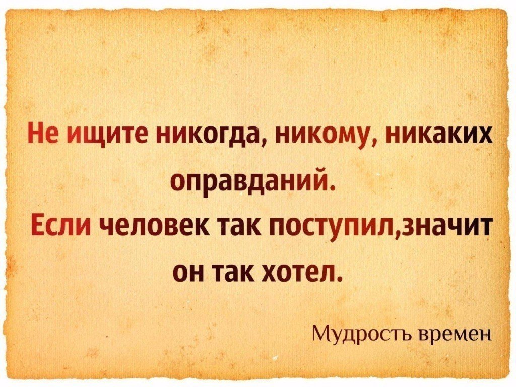 Никаких может быть. Никогда не ищите людям оправданий. не ищите никогда никому никаких оправданий если. никогда не ищи никому оправданий. афоризмы про одноклассников.