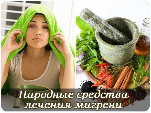 Народные средства лечения мигрени. Хорошо делать горячие ручные и ножные ванночки. Попробуйте ...