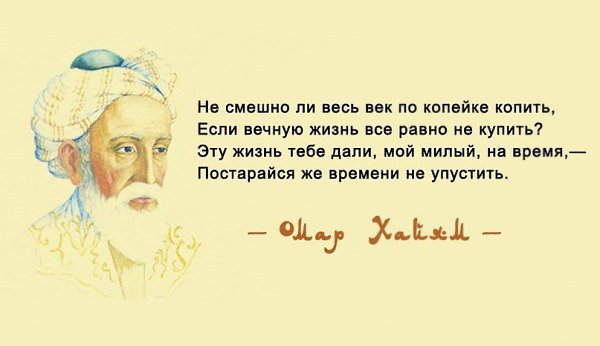 Омар Хайям. Просто поразительно. Этот персидский философ жил тысячелетие назад. Но и сегодня его ... - 3