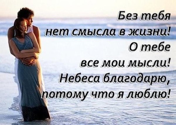 Не часто говорю--,,тебя люблю!" Любовь---я проявляю в своих чувствах, Прошу--тебя---,,не ...