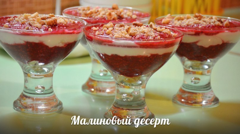 Малиновый десерт.Ингредиенты:- печенье, типа Юбилейное- малина (свежая или замороженная) - 0,5 кг- ...