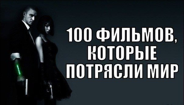 100 фильмов, которые потрясли мир. Приятного просмотра! 1. Последний подарок 2. Город Бога 3. Альфа ...