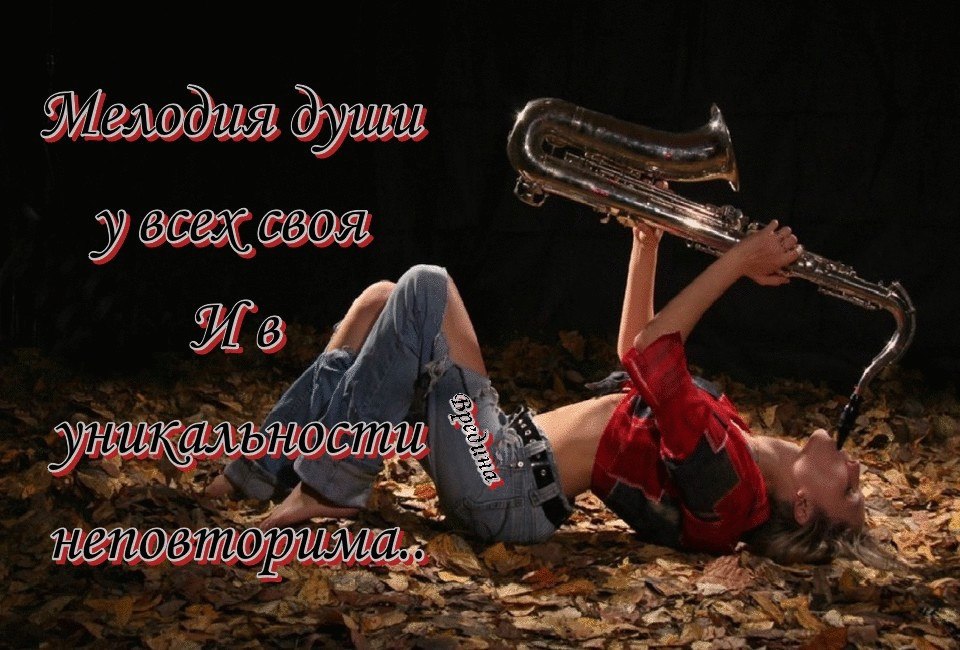 ...Иногда очень трудно сказать словами все, что есть на душе. Есть только один способ передать все ...