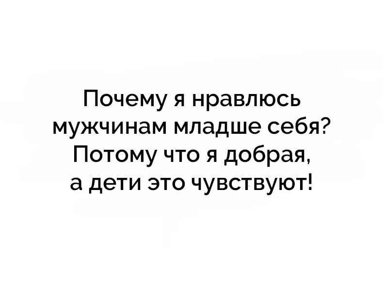 Нравятся младше. Почему я нравлюсь мужчинам младше себя потому что. Почему я нравлюсь мужчинам младше себя. Почему я нравлюсь мужчинам младше себя потому что я добрая. Почему я нравлюсь парням младше себя.