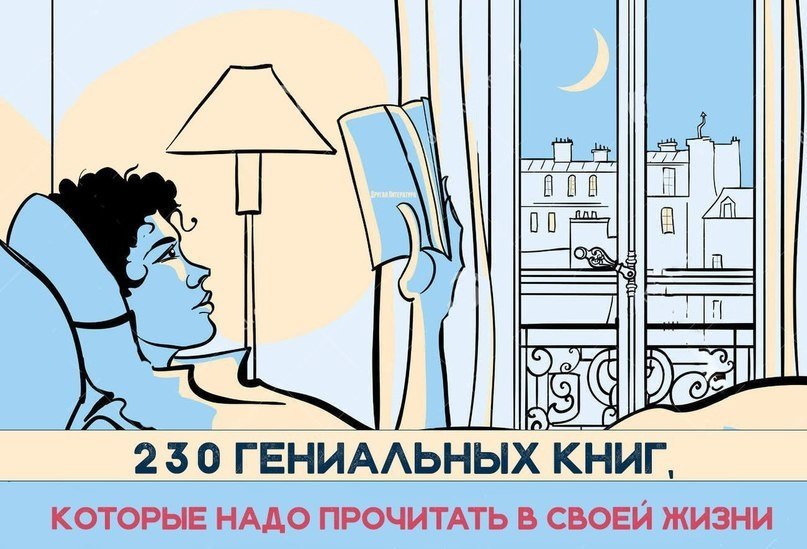 230 гениальных книг, которые надо прочитать в своей жизни. У каждого из нас есть свой личный список ...