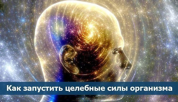 *Как запустить целебные силы организма*.Каждый день в течение 10 минут, закрыв глаза, внушайте себе ...
