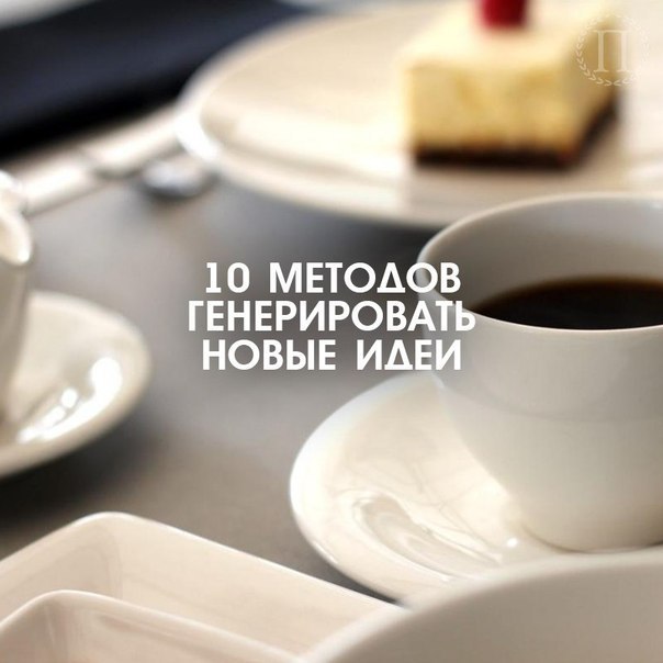 10 методов генерировать новые идеи. 1. Мозговой штурм. Автором этого метода является Алекс Осборн. ...