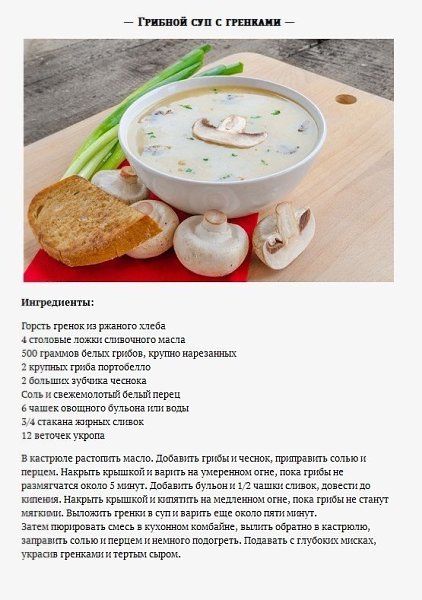 Осенью особенно актуальны рецепты грибных супчиков.#инфографика@bon - 6