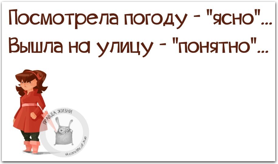 Увидела статус. Вышел на улице понятно. Погода супер статусы. Погода супер цитаты. Не смотря на погоду цитаты.