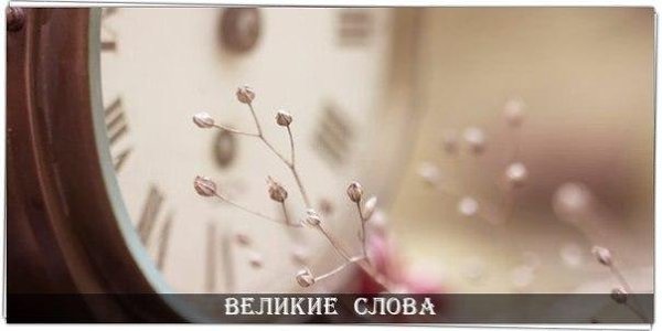 Не печалься же ни о чем заранее и не радуйся тому, чего еще нет.
