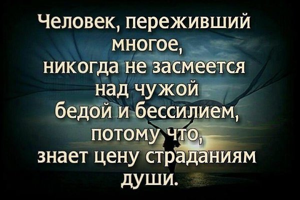 Никогда не смейся над чужим прошлым, ведь ты не знаешь своего будущего.