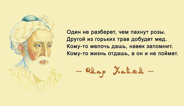 Омар Хайям. Просто поразительно. Этот персидский философ жил тысячелетие назад. Но и сегодня его ... - 2