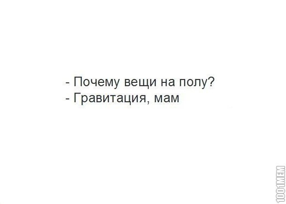 Зачем вещи. Почему вещи на полу Гравитация мам. Мам гравитации. Гравитация на полу.