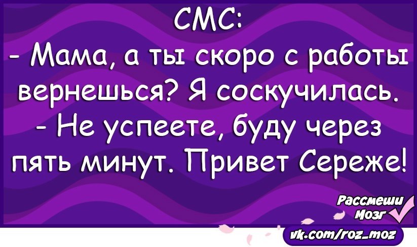 Сереж привет. Рассмеши мозг анекдоты в картинках. Рассмеши мозг. Рассмеши мозг приколы. Анекдоты чтобы развеселить маму.