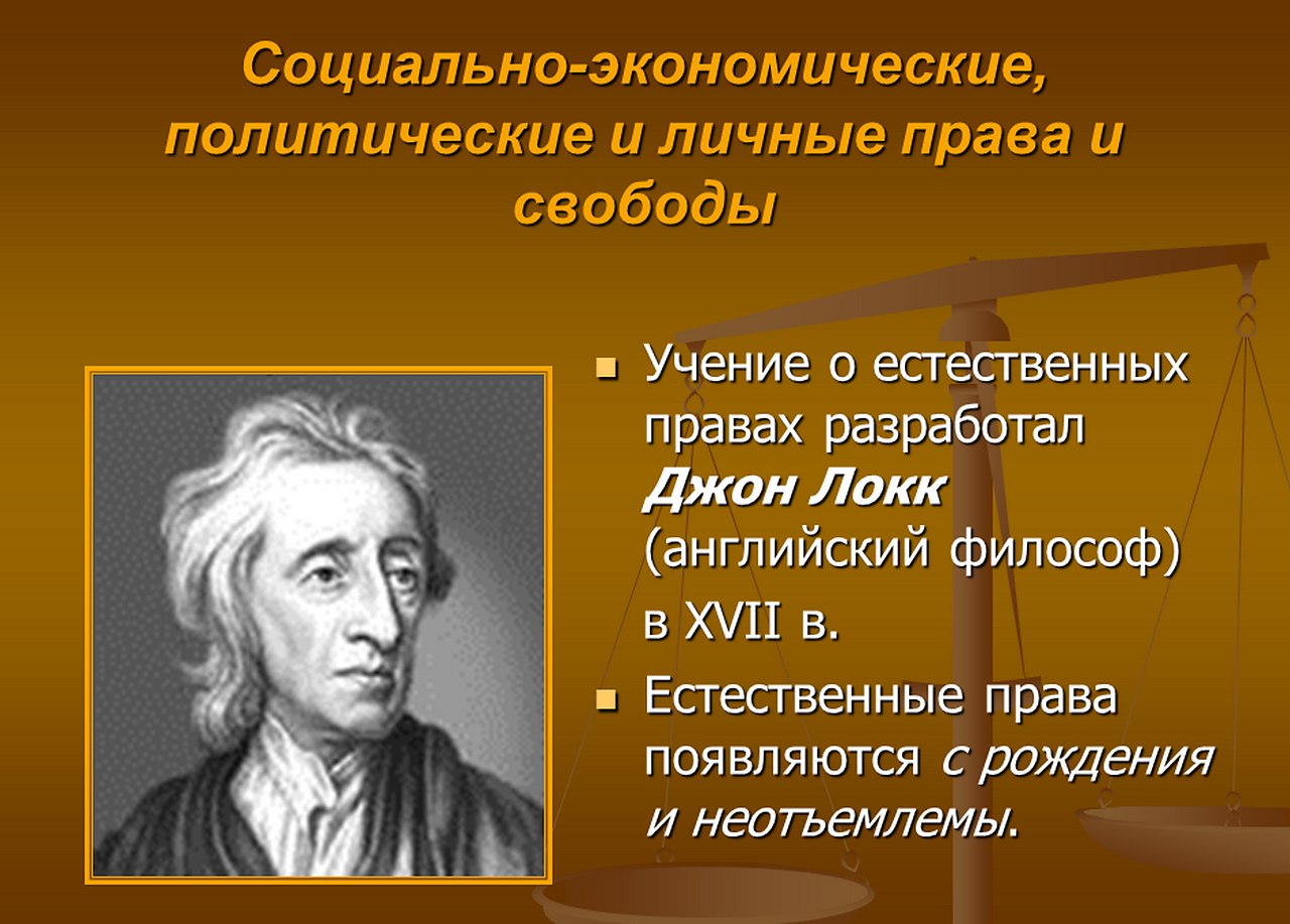 Естественное право государства. Локк Джон права права человека. Естественное право. Учение о естественном праве. Ученик о естественнфх правах.