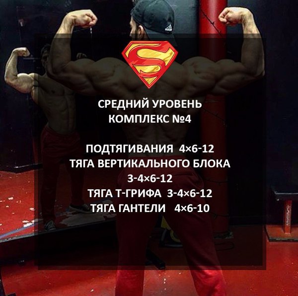 Лучшие тренировочные комплексы на спину для ребят со средним уровнем подготовки.Забирай себе и строй ... - 4