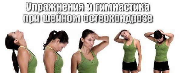 КОМПЛЕКС УПРАЖНЕНИЙ ПРИ ШЕЙНОМ ОСТЕОХОНДРОЗЕ.Если вам поставили диагноз