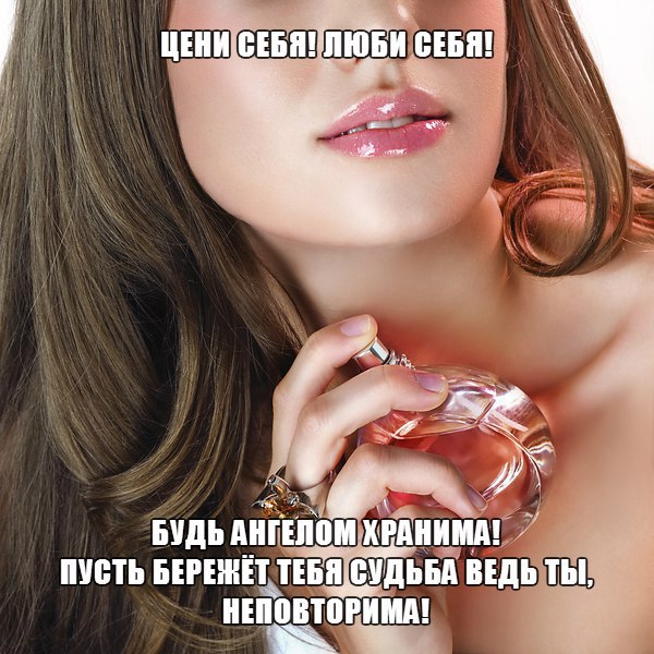 Люби себя, любимую! Ты у себя одна. Создателем Всевышним с любовью создана! Он для тебя не пожалел ...